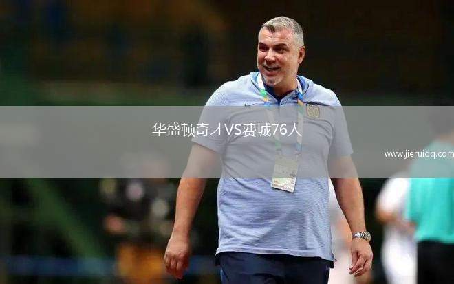 華盛頓奇才VS費(fèi)城76人