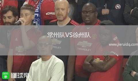 常州隊(duì)VS徐州隊(duì)