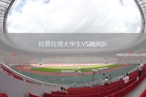 拉普拉塔大學生VS颶風隊