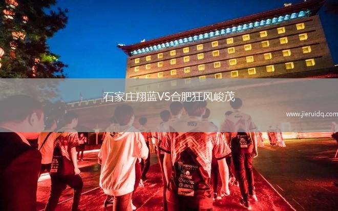 石家莊翔藍VS合肥狂風峻茂