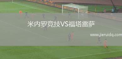 米內羅競技VS福塔雷薩