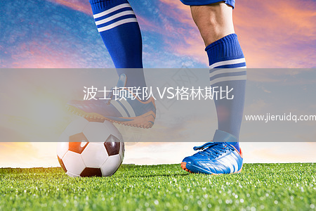 波士頓聯(lián)隊(duì)VS格林斯比