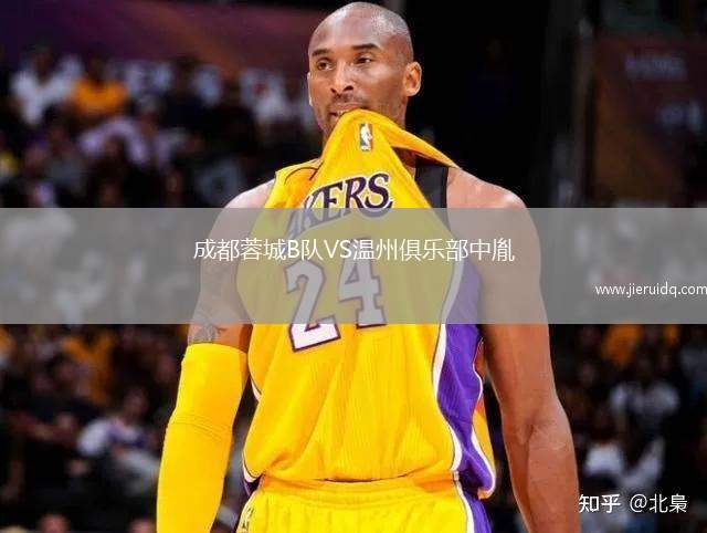 成都蓉城B隊(duì)VS溫州俱樂(lè)部中胤