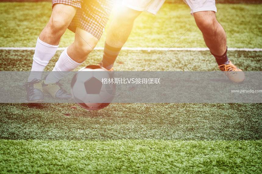 格林斯比VS彼得堡聯(lián)