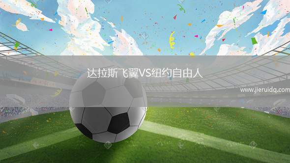 達(dá)拉斯飛翼VS紐約自由人