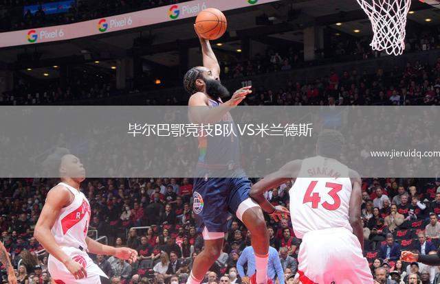 畢爾巴鄂競技B隊(duì)VS米蘭德斯