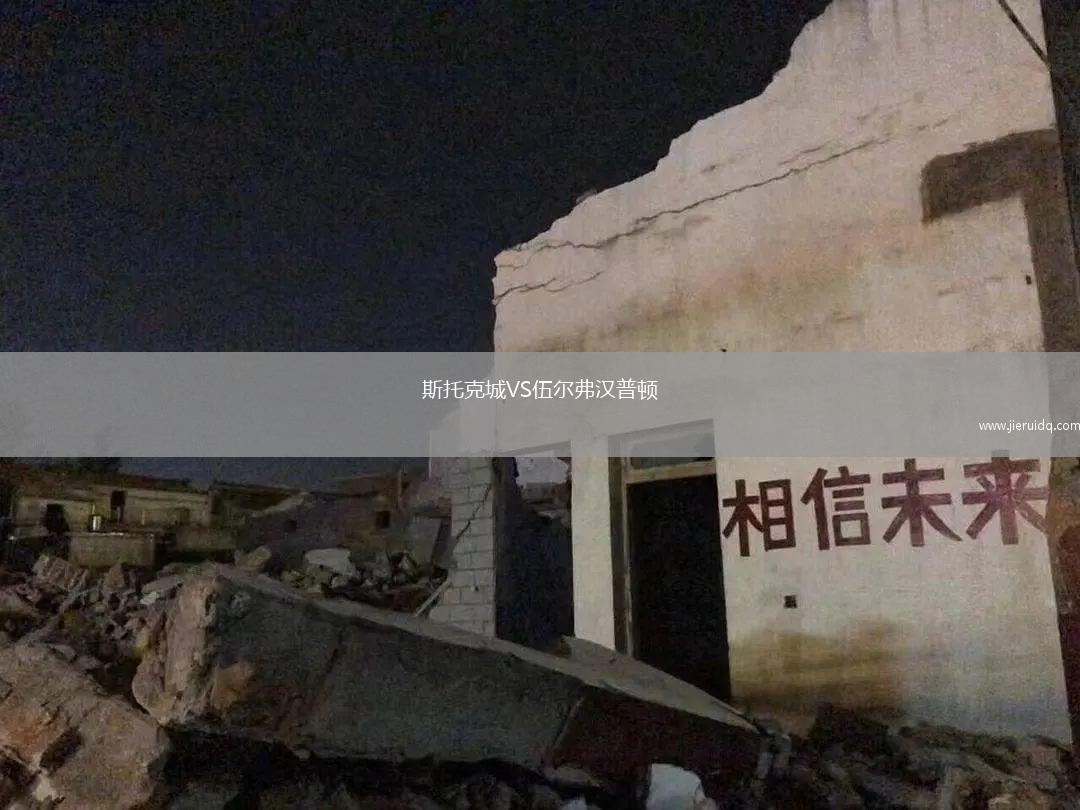 斯托克城VS伍爾弗漢普頓