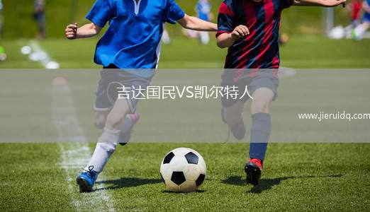 吉達(dá)國(guó)民VS凱爾特人