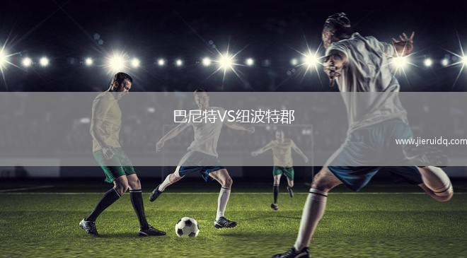 巴尼特VS紐波特郡
