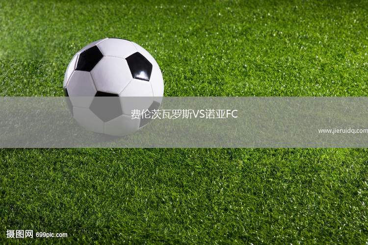 費倫茨瓦羅斯VS諾亞FC