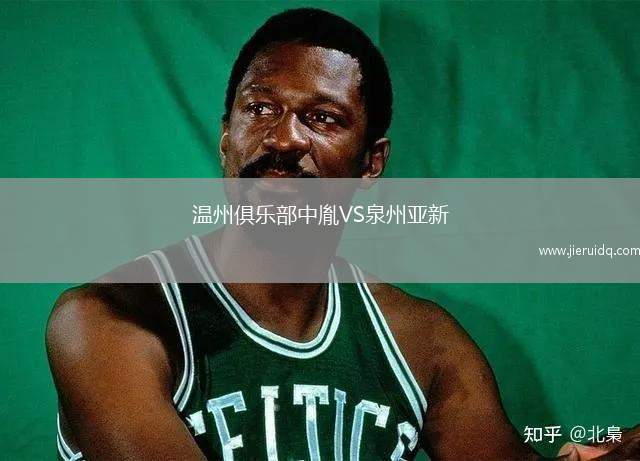 溫州俱樂部中胤VS泉州亞新 溫州俱樂部中胤VS泉州亞新