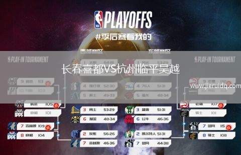 長春喜都VS杭州臨平吳越 長春喜都VS杭州臨平吳越