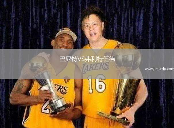 巴尼特VS弗利特伍德