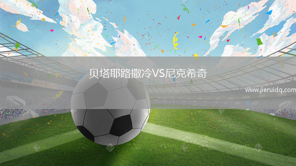 貝塔耶路撒冷VS尼克希奇