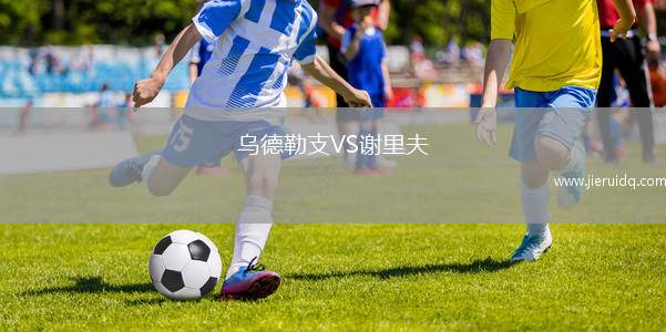 烏德勒支VS謝里夫