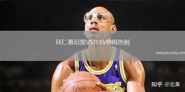 拜仁慕尼黑VS托特納姆熱刺