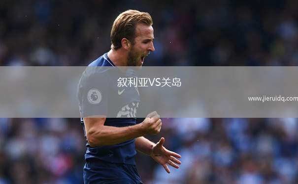 敘利亞VS關島