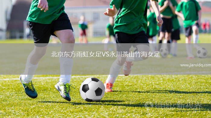 北京東方雨虹女足VS永川茶山竹海女足