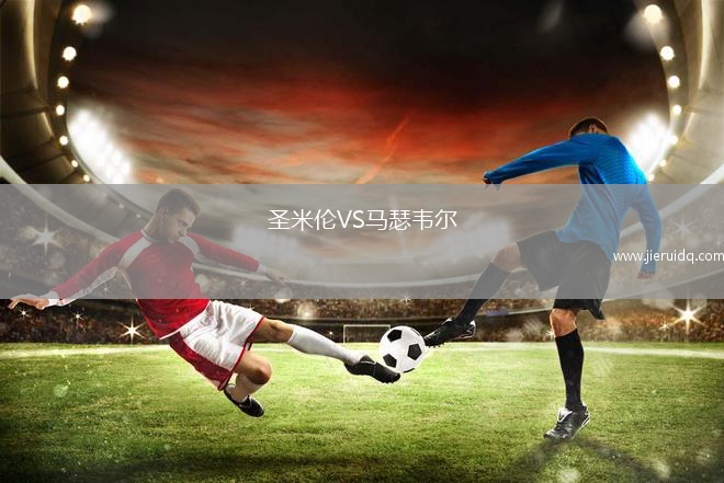 圣米倫VS馬瑟韋爾