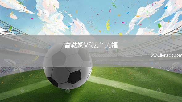 富勒姆VS法蘭克福