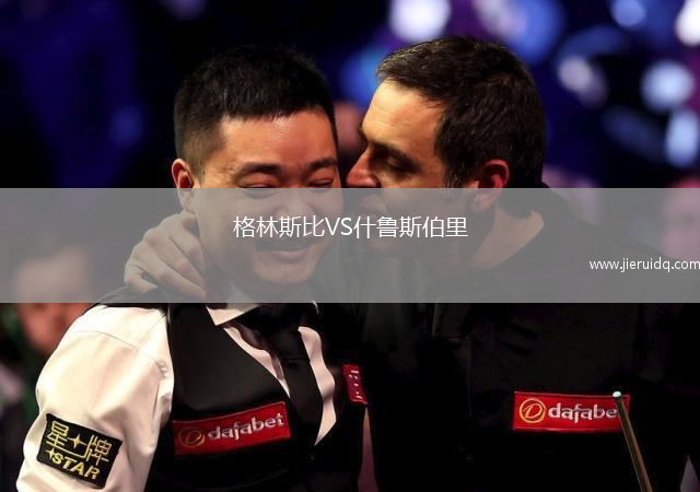 格林斯比VS什魯斯伯里