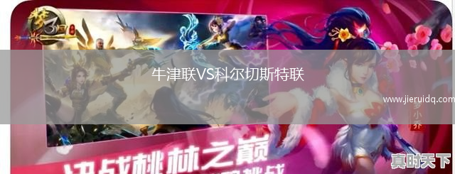牛津聯(lián)VS科爾切斯特聯(lián)