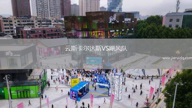 云斯卡爾達斯VS颶風隊
