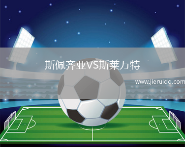 斯佩齊亞VS斯萊萬特