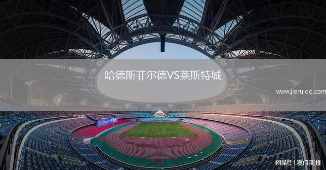 哈德斯菲爾德VS萊斯特城