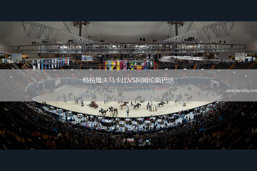 特拉維夫馬卡比VS阿姆倫斯巴達(dá)