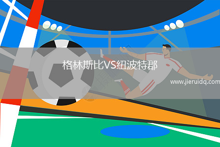 格林斯比VS紐波特郡