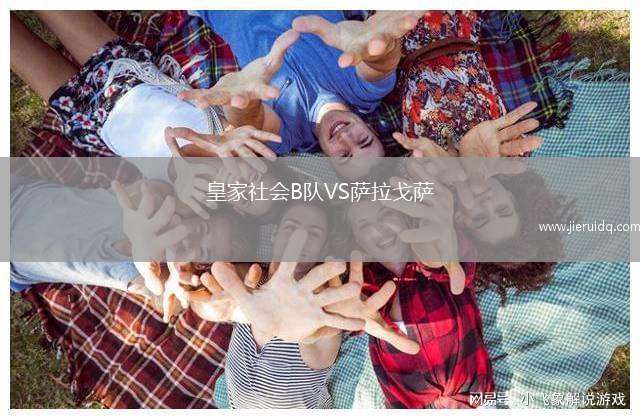 皇家社會B隊VS薩拉戈薩