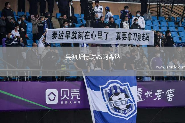 曼徹斯特聯(lián)VS阿森納