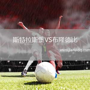 斯特拉斯堡VS布隆德比