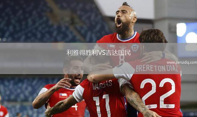 利雅得勝利VS吉達(dá)國(guó)民
