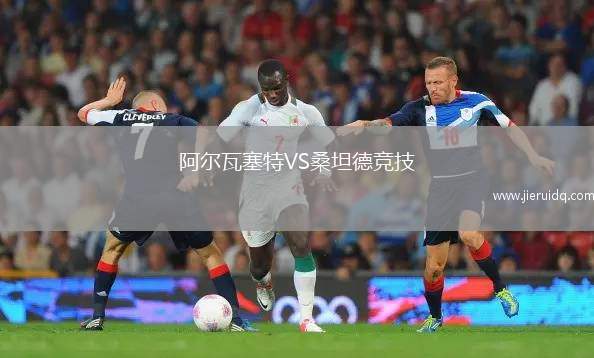 阿爾瓦塞特VS桑坦德競技