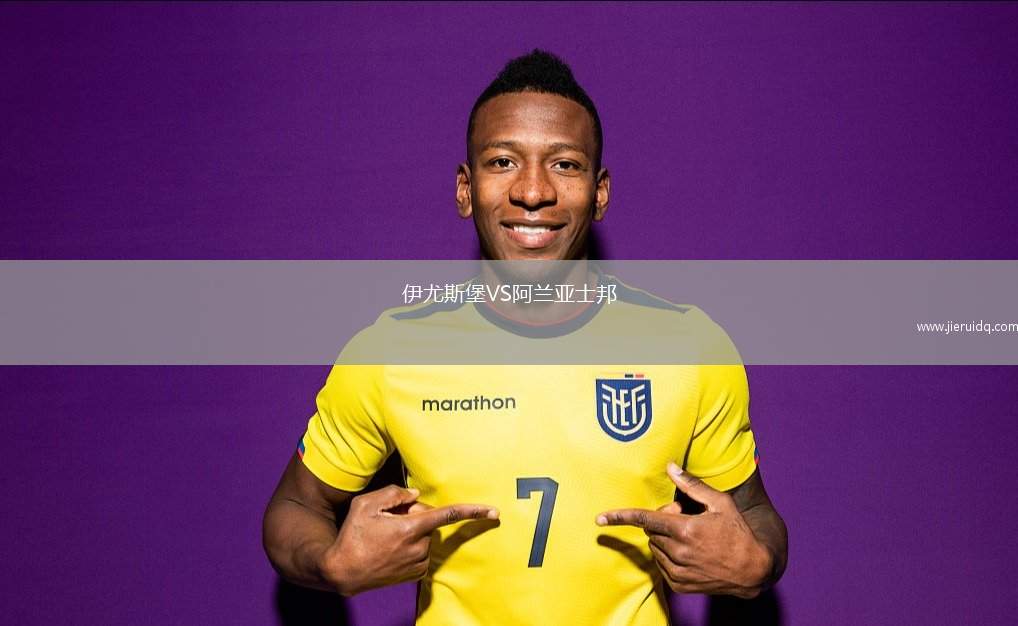 伊尤斯堡VS阿蘭亞士邦