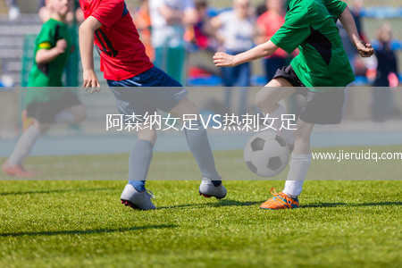 阿森納女足VS熱刺女足