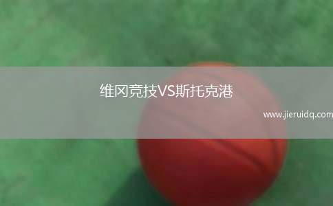 維岡競技VS斯托克港