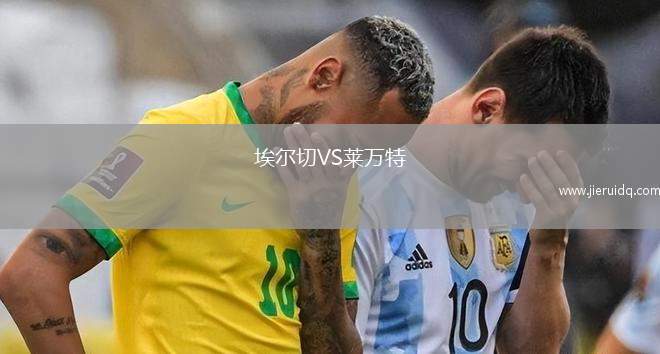 埃爾切VS萊萬特