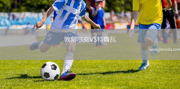 敦刻爾克VS特魯瓦