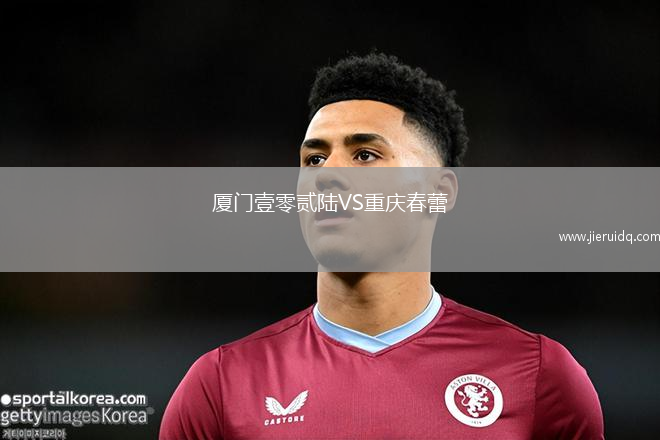 廈門壹零貳陸VS重慶春蕾