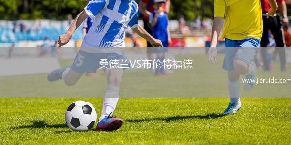 桑德蘭VS布倫特福德