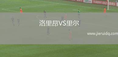 洛里昂VS里爾