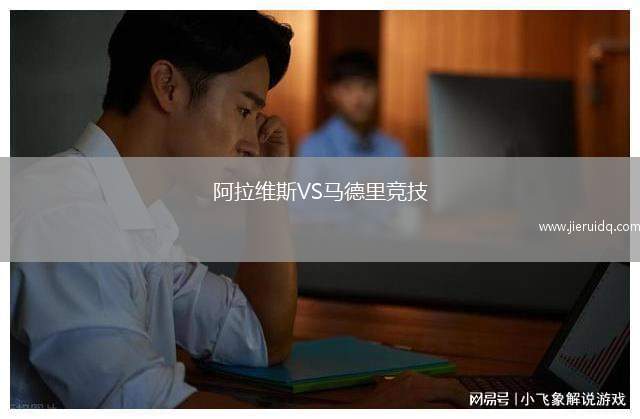 阿拉維斯VS馬德里競技
