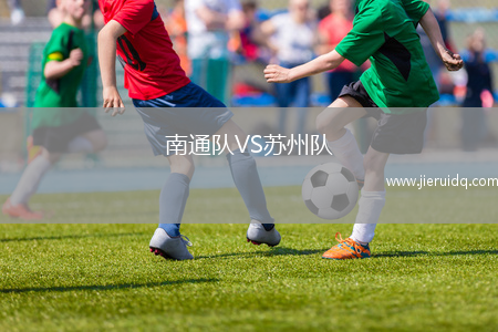南通隊VS蘇州隊