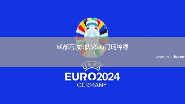 成都蓉城B隊VS海門珂締緣