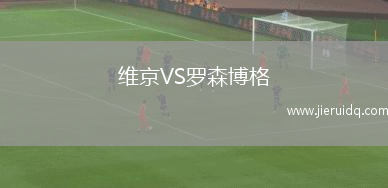 維京VS羅森博格