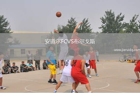 安道爾FCVS布爾戈斯