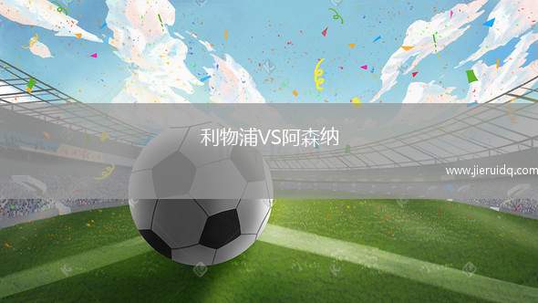 利物浦VS阿森納